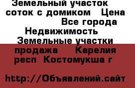 Земельный участок 20 соток с домиком › Цена ­ 1 200 000 - Все города Недвижимость » Земельные участки продажа   . Карелия респ.,Костомукша г.